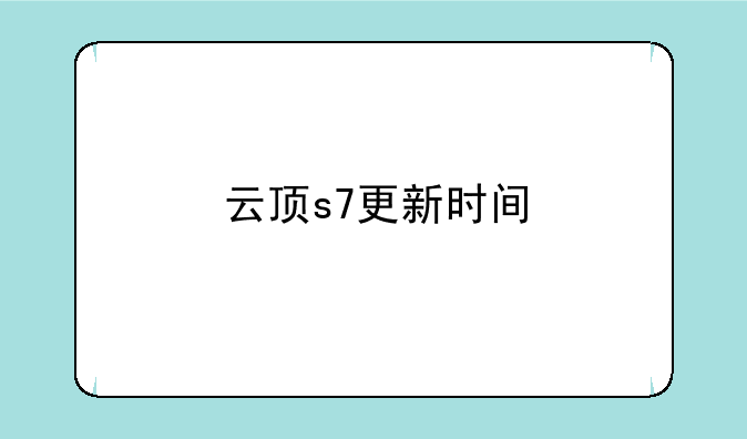 云顶s7更新时间
