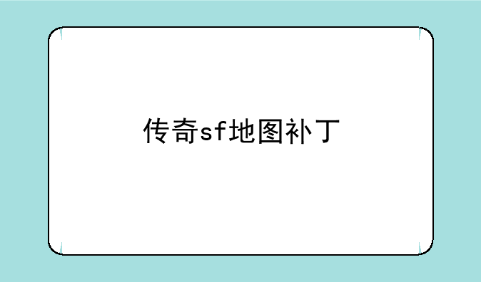 传奇sf地图补丁