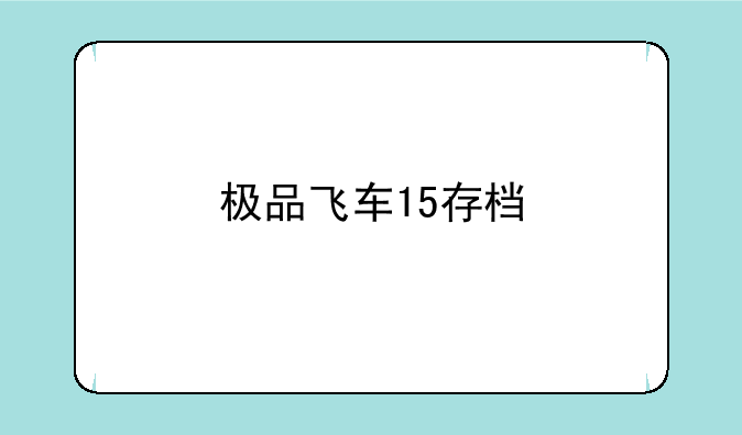 极品飞车15存档