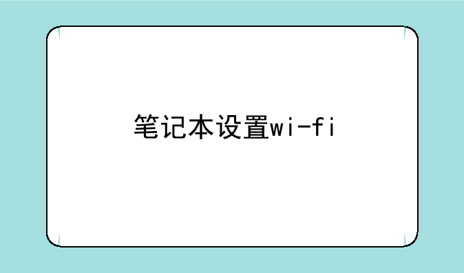 笔记本设置wi-fi