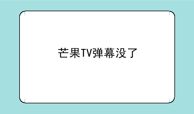 芒果TV弹幕没了