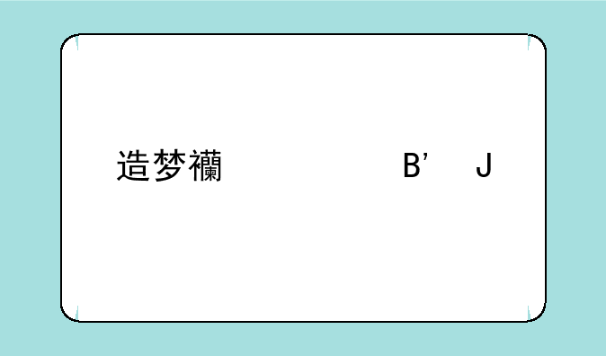 造梦西游ol琉璃
