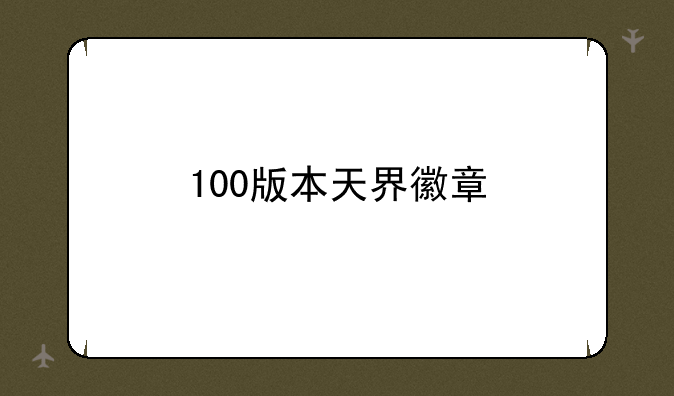 100版本天界徽章