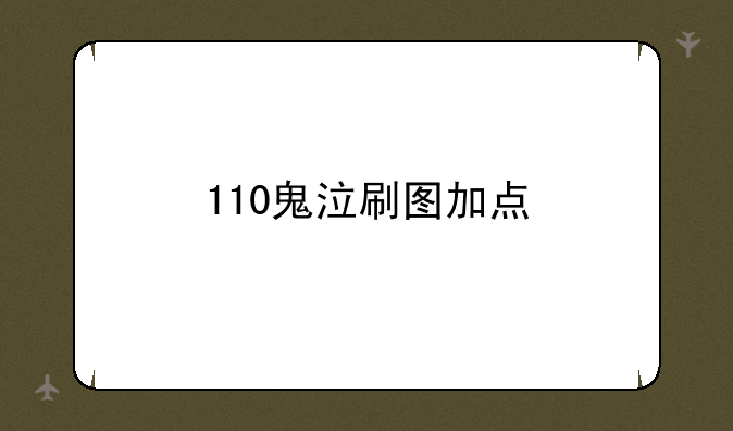 110鬼泣刷图加点