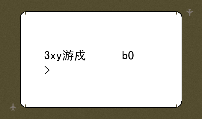 3xy游戏交易平台