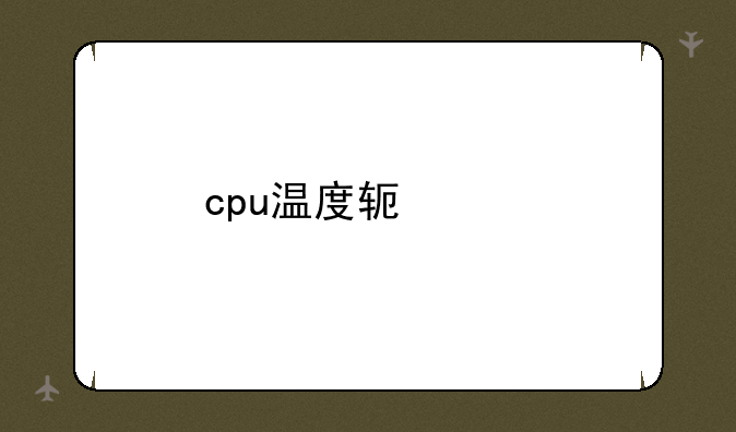 cpu温度软件手机