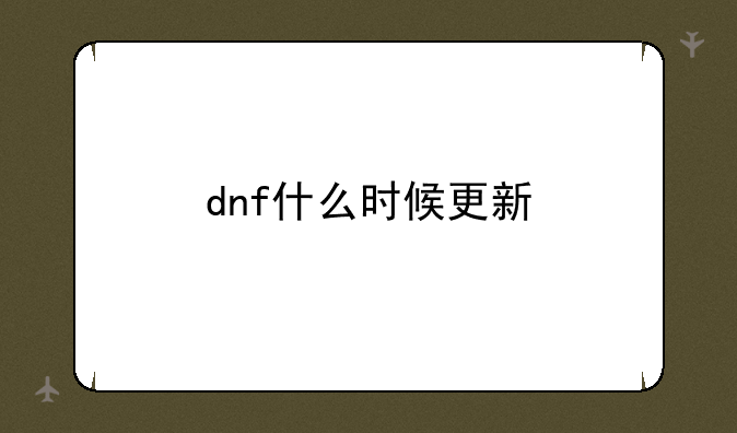 dnf什么时候更新