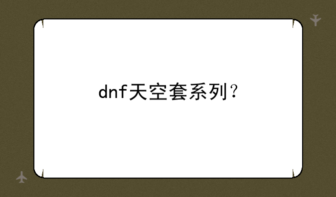 dnf天空套系列？