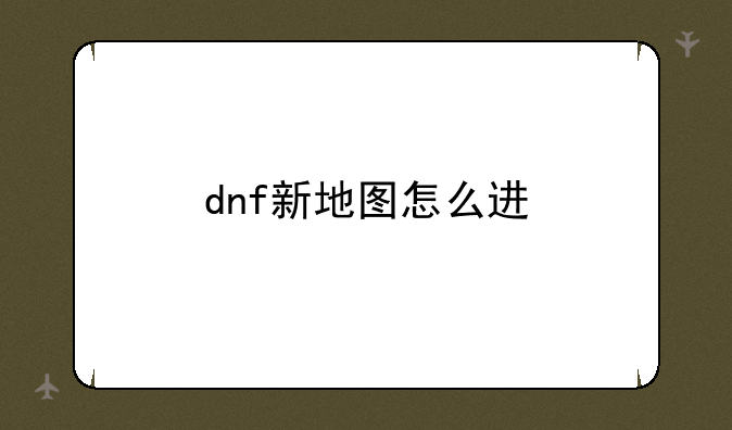 dnf新地图怎么进