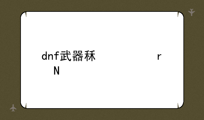 dnf武器租赁在哪