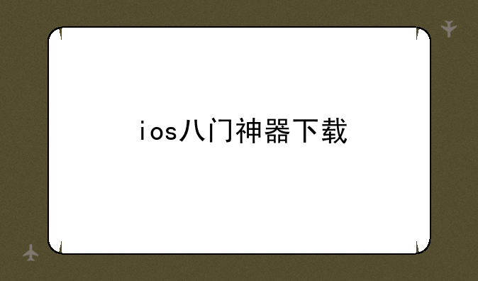 ios八门神器下载