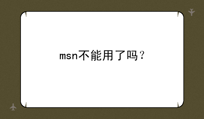 msn不能用了吗？