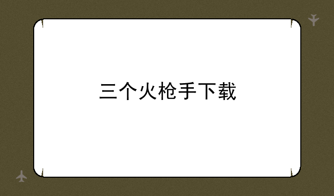 三个火枪手下载