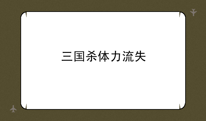 三国杀体力流失