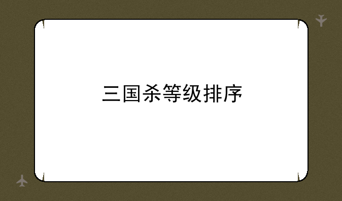 三国杀等级排序
