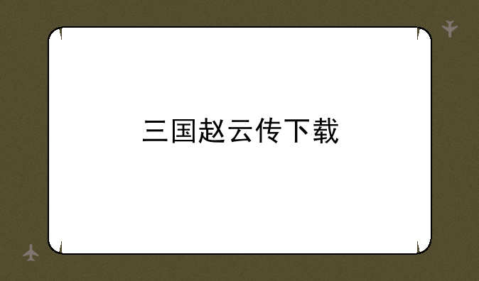 三国赵云传下载