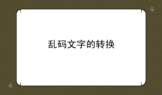 乱码文字的转换