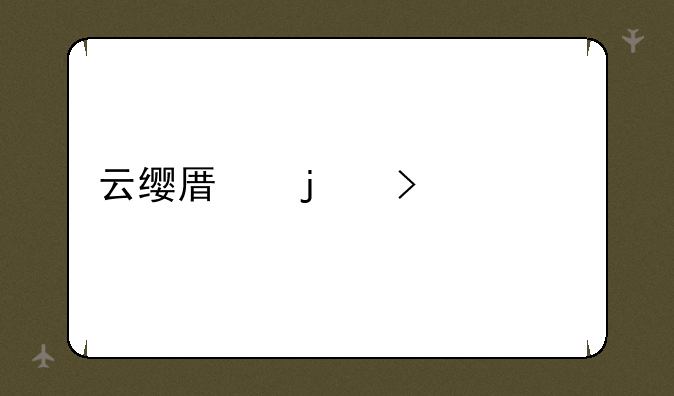 云缨原皮叫什么