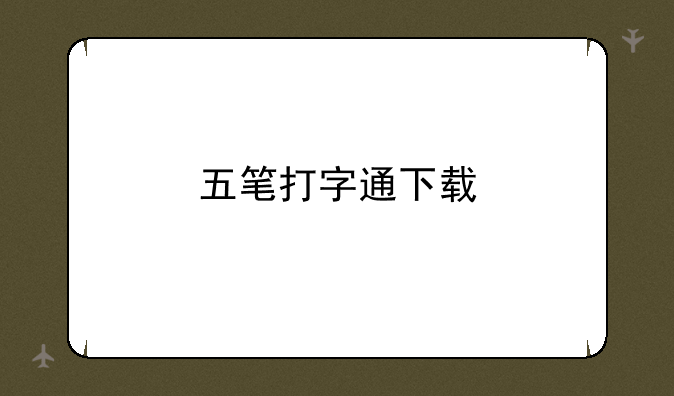五笔打字通下载