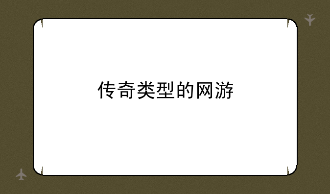 传奇类型的网游