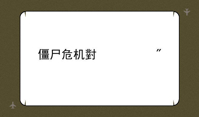 僵尸危机小游戏