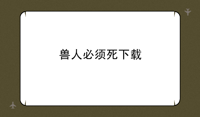 兽人必须死下载