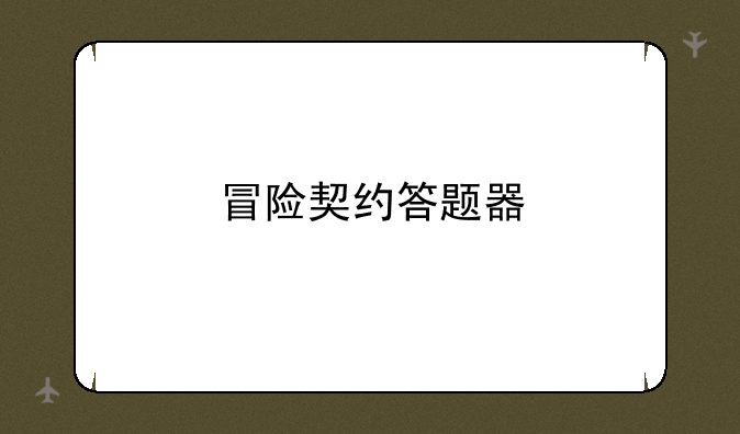 冒险契约答题器