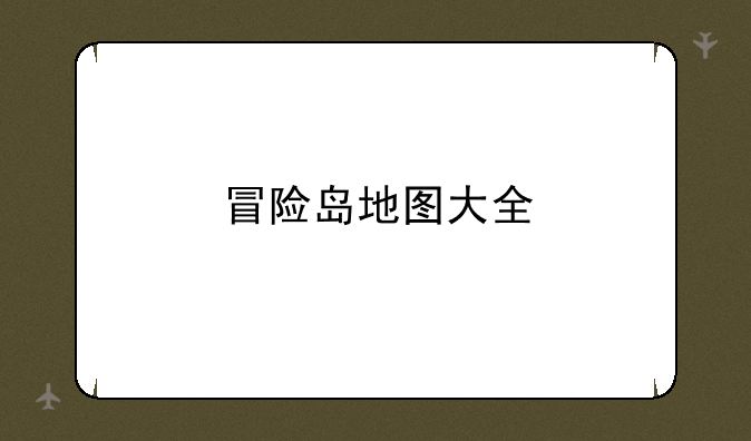 冒险岛地图大全