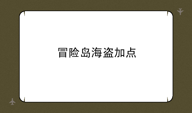冒险岛海盗加点