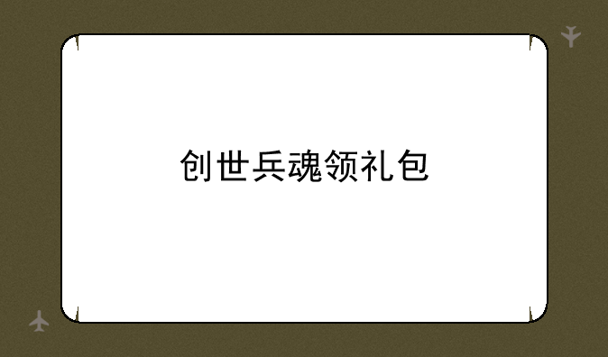 创世兵魂领礼包