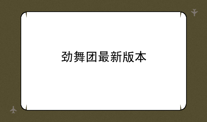 劲舞团最新版本