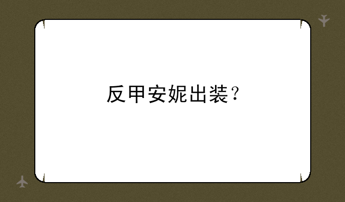 反甲安妮出装？