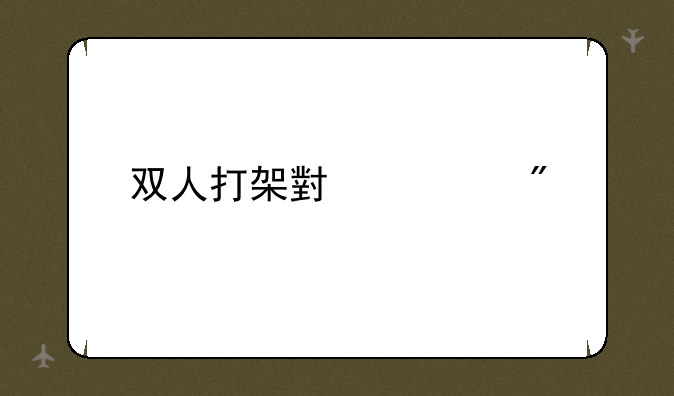 双人打架小游戏