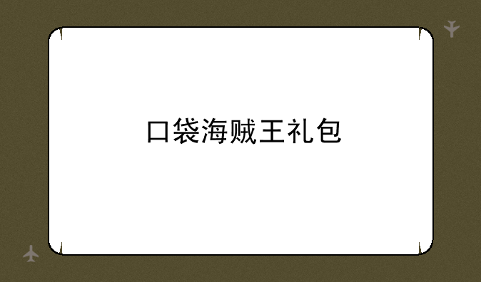口袋海贼王礼包