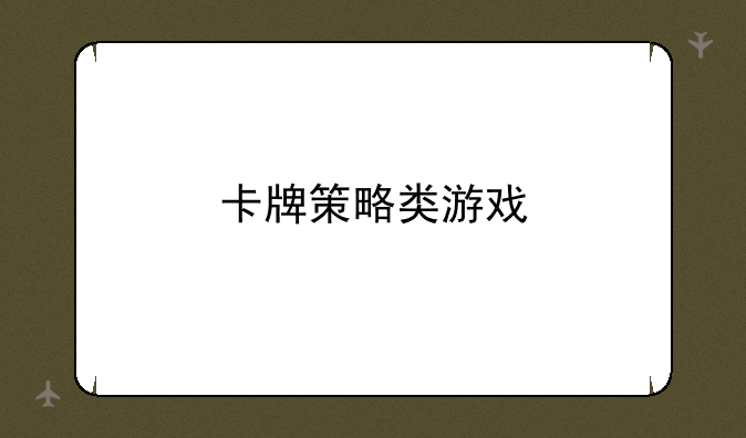 卡牌策略类游戏