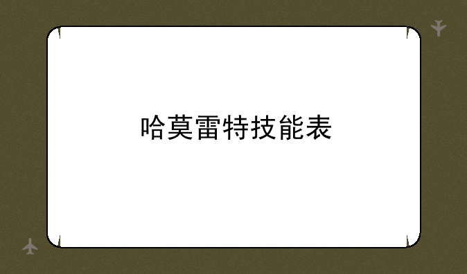 哈莫雷特技能表
