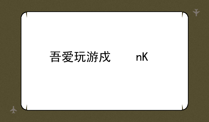 吾爱玩游戏盒子