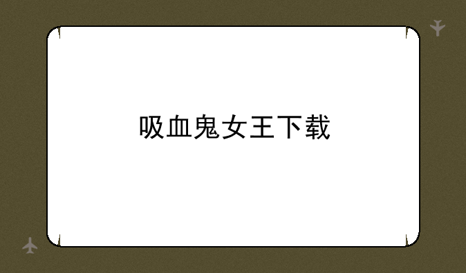 吸血鬼女王下载