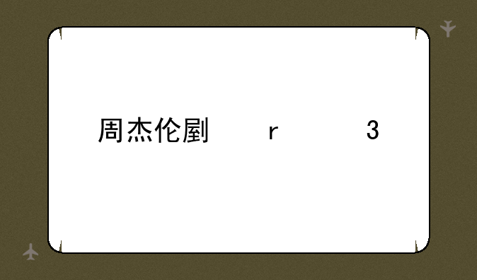 周杰伦副本歌词