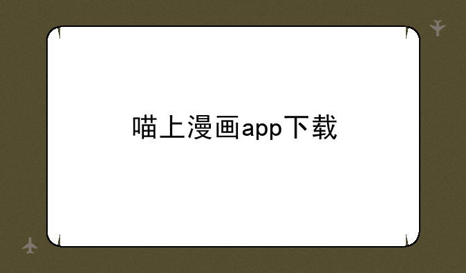 喵上漫画app下载