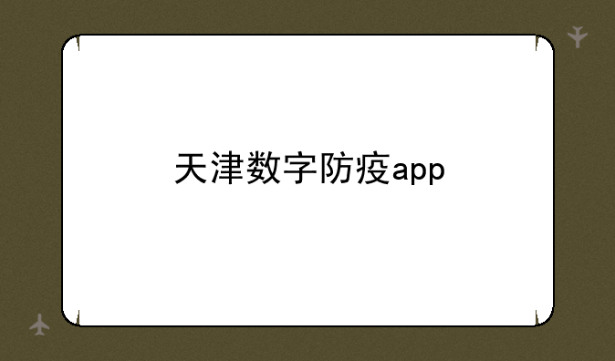 天津数字防疫app