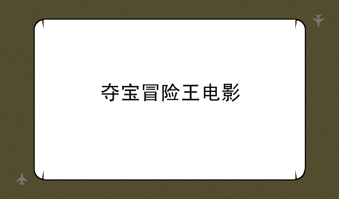 夺宝冒险王电影