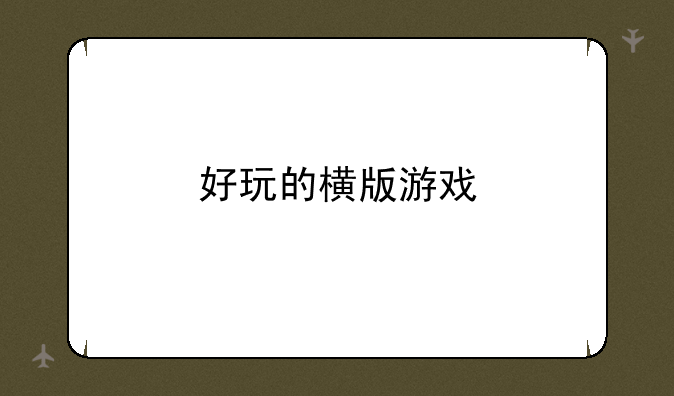 好玩的横版游戏