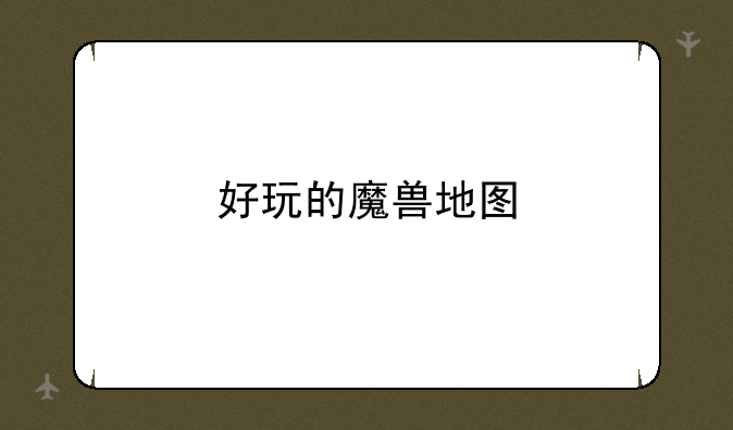 好玩的魔兽地图