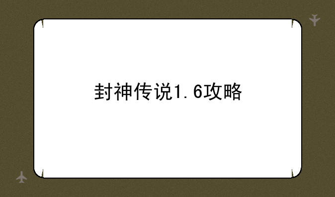 封神传说1.6攻略