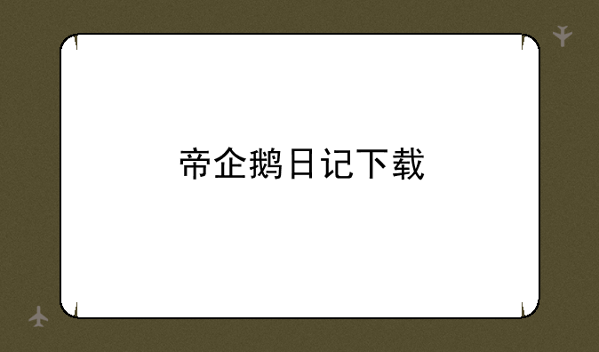 帝企鹅日记下载