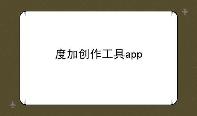 度加创作工具app