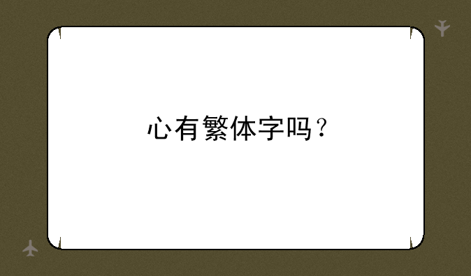 心有繁体字吗？