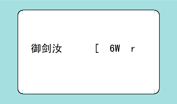 御剑江湖单机版