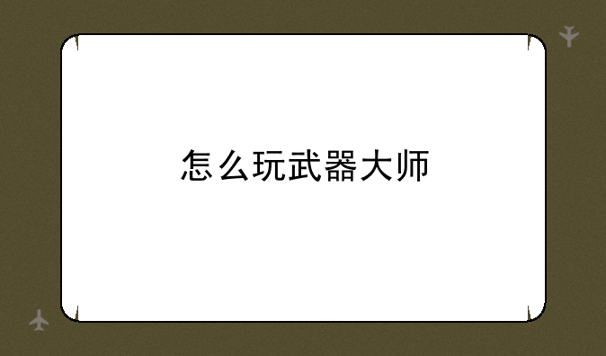 怎么玩武器大师